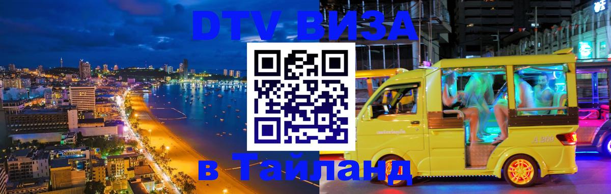 Стоимость и условия DTV визы — оформление в Таиланд под ключ - 