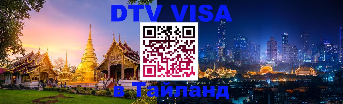 Долгосрочная виза DTV в Тайланд 
