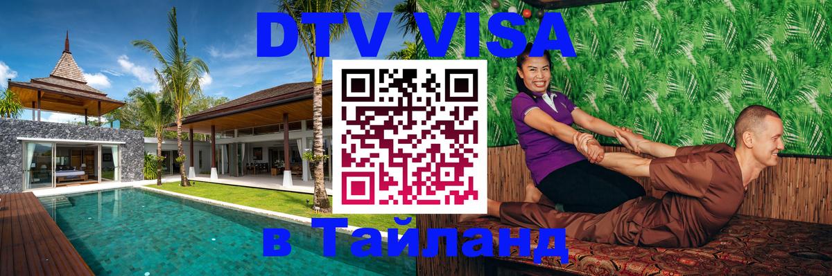 Destination Thailand Visa (DTV виза) 